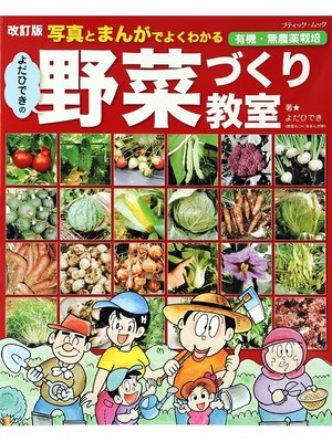 cover image of 改訂版　よだひできの野菜づくり教室